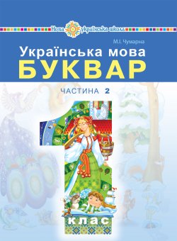 “Українська мова. Буквар” підручник для 1 класу закладів загальної середньої освіти (у 2-х частинах). Ч. 2. Марія Чумарна