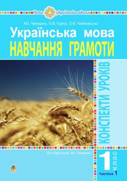 Українська мова. 1 клас. Конспекти уроків. Навчання грамоти. Ч.1. ( до підручника Чумарної М. І.) НУШ. Марія Чумарна