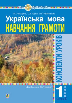Українська мова. 1 клас. Конспекти уроків. Навчання грамоти. Ч.2.(до підручника Чумарної М.І.) НУШ. Марія Чумарна