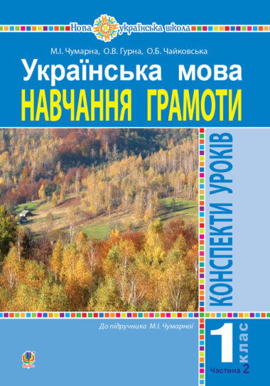 Українська мова. 1 клас. Конспекти уроків. Навчання грамоти. Ч.2.(до підручника Чумарної М.І.) НУШ. Марія Чумарна