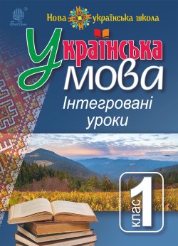 Українська мова : Інтегровані уроки. 1 клас : посіб. для вчителя. НУШ. Лариса Варзацька