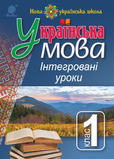 Українська мова : Інтегровані уроки. 1 клас : посіб. для вчителя. НУШ. Лариса Варзацька