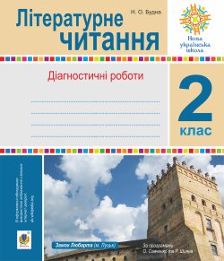 Літературне читання. 2 клас.. Наталя Будна