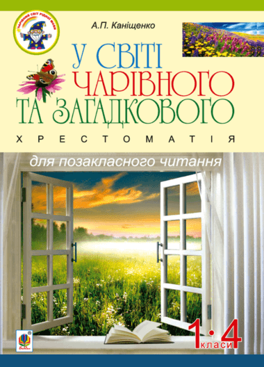 У світі чарівного та загадкового. Хрестоматія для позакласного читання. 1-4 класи :навчальний посібник.. Антоніна Каніщенко