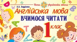 Англійська мова. 1 клас. Вчимося читати. НУШ. А.А. Андрієнко