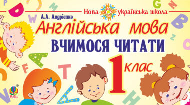 Англійська мова. 1 клас. Вчимося читати. НУШ. А.А. Андрієнко