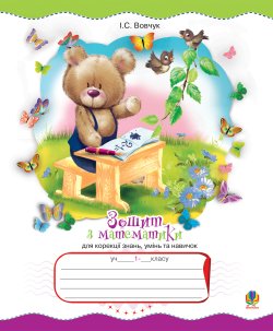 Зошит з математики для корекції знань, умінь та навичок. 1 клас.. Ірина Вовчук