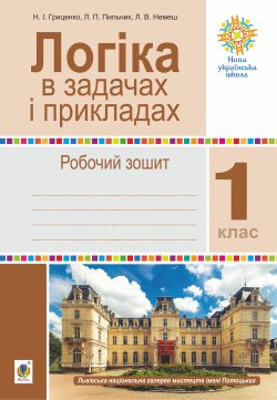 Логіка в задачах і прикладах. 1 клас. Робочий зошит. НУШ. Наталія Гриценко