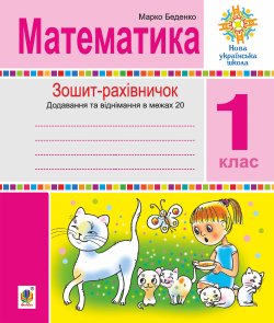 Математика. 1 клас. Зошит-рахівничок. Математичні вирази із зашифрованими словами та веселі задачі на додавання і віднімання в межах 20. НУШ. Марко Беденко