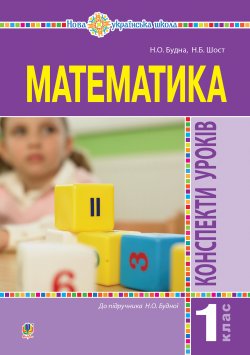 Математика. 1 клас. Конспекти уроків. (до підручника Будної Н.О.). НУШ. Наталія Будна