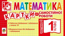 Математика. 1 клас. Картки для самостійної роботи. Частина третя. НУШ. Ірина Вовчук