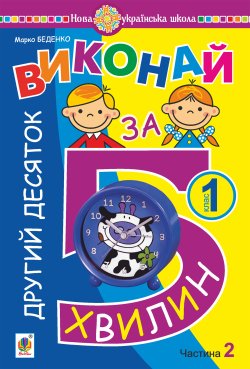 Математика. 1 клас. Виконай за 5 хвилин. У трьох частинах. Частина 2. Другий десяток. НУШ. Марко Беденко