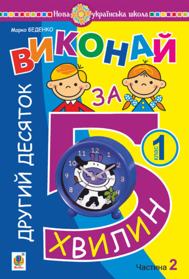 Математика. 1 клас. Виконай за 5 хвилин. У трьох частинах. Частина 2. Другий десяток. НУШ. Марко Беденко