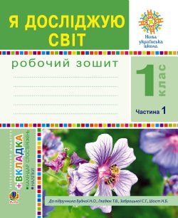 Я досліджую світ. 1 клас. Зошит. Ч. 1. (До підручника Будної Н.О., Гладюк Т.В.) НУШ. Наталія Будна