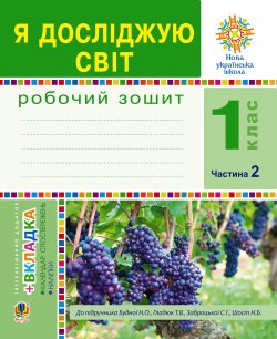 Я досліджую світ. 1 клас. Зошит. Ч. 2. (До підручника Будної Н.О., Гладюк Т.В.) НУШ. Наталія Будна