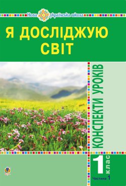 Я досліджую світ. 1 клас. Конспекти уроків. Ч.1. НУШ. Наталія Будна