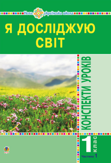 Я досліджую світ. 1 клас. Конспекти уроків. Ч.1. НУШ. Наталія Будна