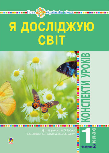 Я досліджую світ. 1 клас. Конспекти уроків. Ч. 2. НУШ. Наталія Будна
