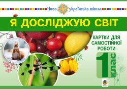 Я досліджую світ. 1 клас. Картки для самостійної роботи. Частина 1. НУШ. Наталія Будна
