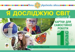 Я досліджую світ. 1 клас. Картки для самостійної роботи. Частина 2. НУШ. Наталія Будна