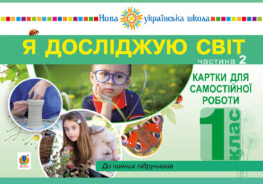 Я досліджую світ. 1 клас. Картки для самостійної роботи. Частина 2. НУШ. Наталія Будна