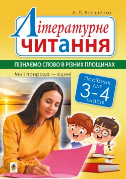Літературне читання. 3-4 класи. Пізнаємо слово в різних площинах. Ми і природа єдині. Антоніна Каніщенко