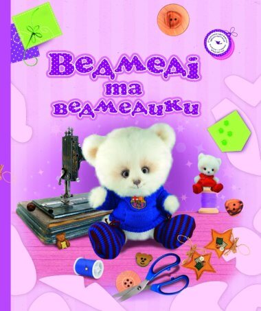 Ведмеді та ведмедики. Оксана Скляренко