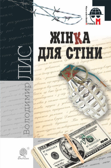 Жінка для стіни. Володимир Лис