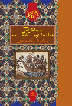 Руввас та сорок розбійників.. Валерій Рибалкін