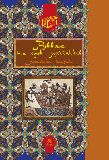Руввас та сорок розбійників.. Валерій Рибалкін