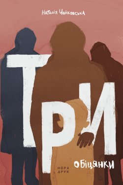 Три обіцянки. Наталія Чайковська