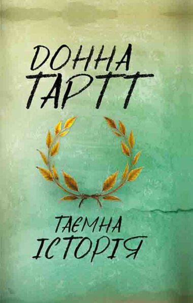 Таємна історія. Донна Тартт