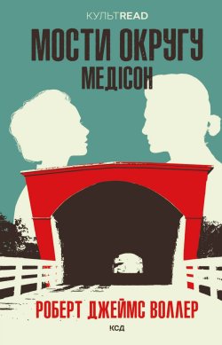 Мости округу Медісон. Роберт Джеймс Воллер