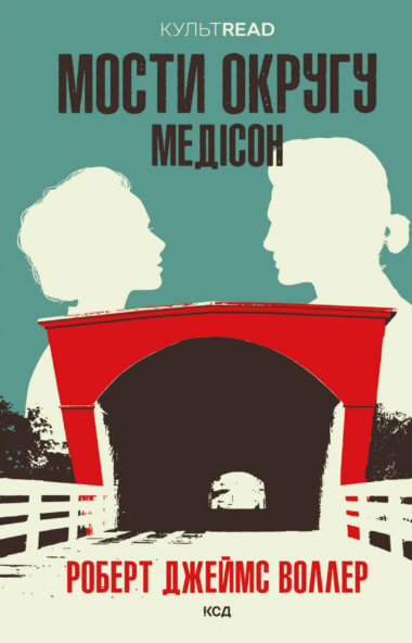 Мости округу Медісон. Роберт Джеймс Воллер