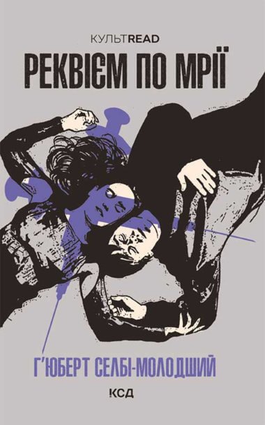 Реквієм по мрії. Г'юберт Селбі-молодший