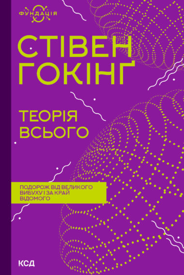 Теорія всього. Стівен Гокінг