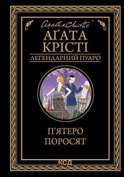 П’ятеро поросят. Аґата Крісті