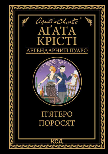 П’ятеро поросят. Аґата Крісті