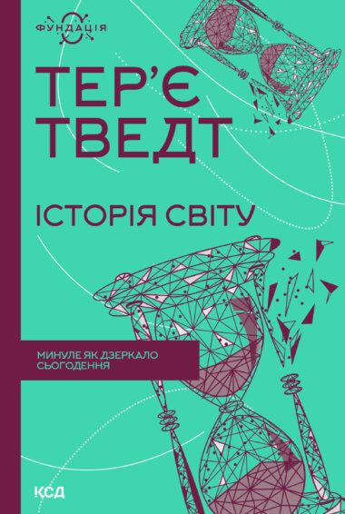 Історія світу. Минуле як дзеркало сьогодення. Тер’є Тведт