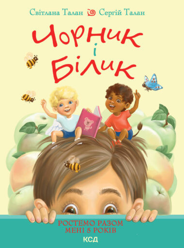 Чорник і Білик. Книга 1. Ростемо разом. Мені 5 років. Світлана Талан