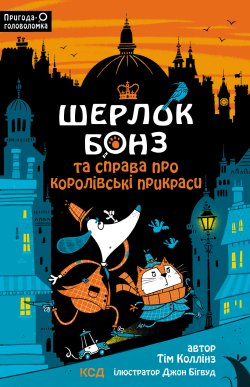 Шерлок Бонз та cправа про королівські прикраси. Книга 1. Тім Коллінз