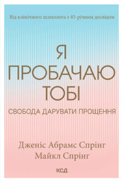 Я пробачаю тобі. Свобода дарувати прощення. Дженіс Абрамс Спрінг