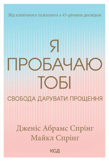 Я пробачаю тобі. Свобода дарувати прощення. Дженіс Абрамс Спрінг