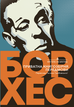 Приватна книгозбірня. Передмови. Хорхе Луїс Борхес