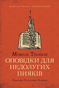 Оповідки для недолугих пияків. Мішель ТРАМБЛЕ