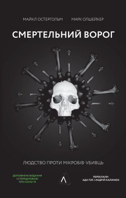 Смертельний ворог. Людство проти мікробів-убивць. Майкл Остергольм, Марк Олшейкер