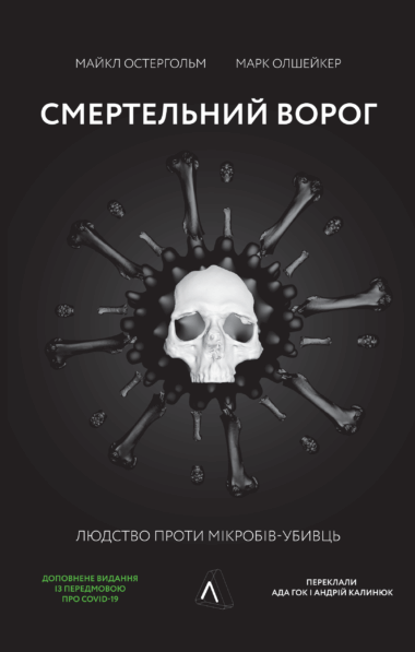 Смертельний ворог. Людство проти мікробів-убивць. Майкл Остергольм, Марк Олшейкер