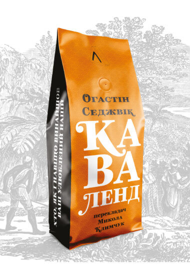 Каваленд. Хто, як і навіщо винайшов наш улюблений напій. Огастін Седжвік