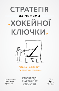 Стратегія за межами «хокейної ключки». Мартін Гірт, Свен Сміт