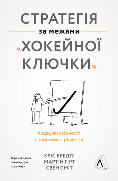 Стратегія за межами «хокейної ключки». Мартін Гірт, Свен Сміт